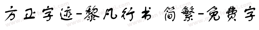 方正字迹-黎凡行书 简繁字体转换